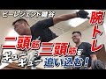 【腕トレ】二頭筋と三頭筋を追い込む！【ビーレジェンド鍵谷TV】