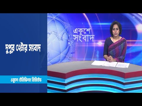 02 PM News || দুপুর ০২টার সংবাদ || 14 March 2023