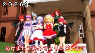 【東方MMD紙芝居】紅魔館のお正月　２０２６