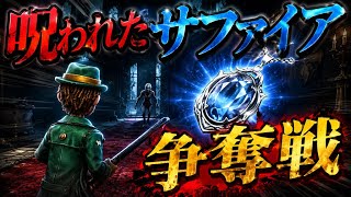 【第五人格#7】手記の加筆 
呪われたサファイア争奪戦！！