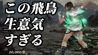 【鉄拳7】9600勝の小生意気すぎる龍神飛鳥に遭遇…！許さんッ……！