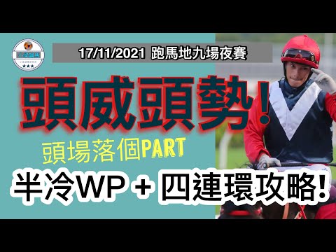 [小梁論馬] 11月17日谷草夜賽 | 頭威頭勢! | 頭場落個Part | 半冷WP+四連環攻略! | 賽馬KOL-小梁@KleagueworkshopKen