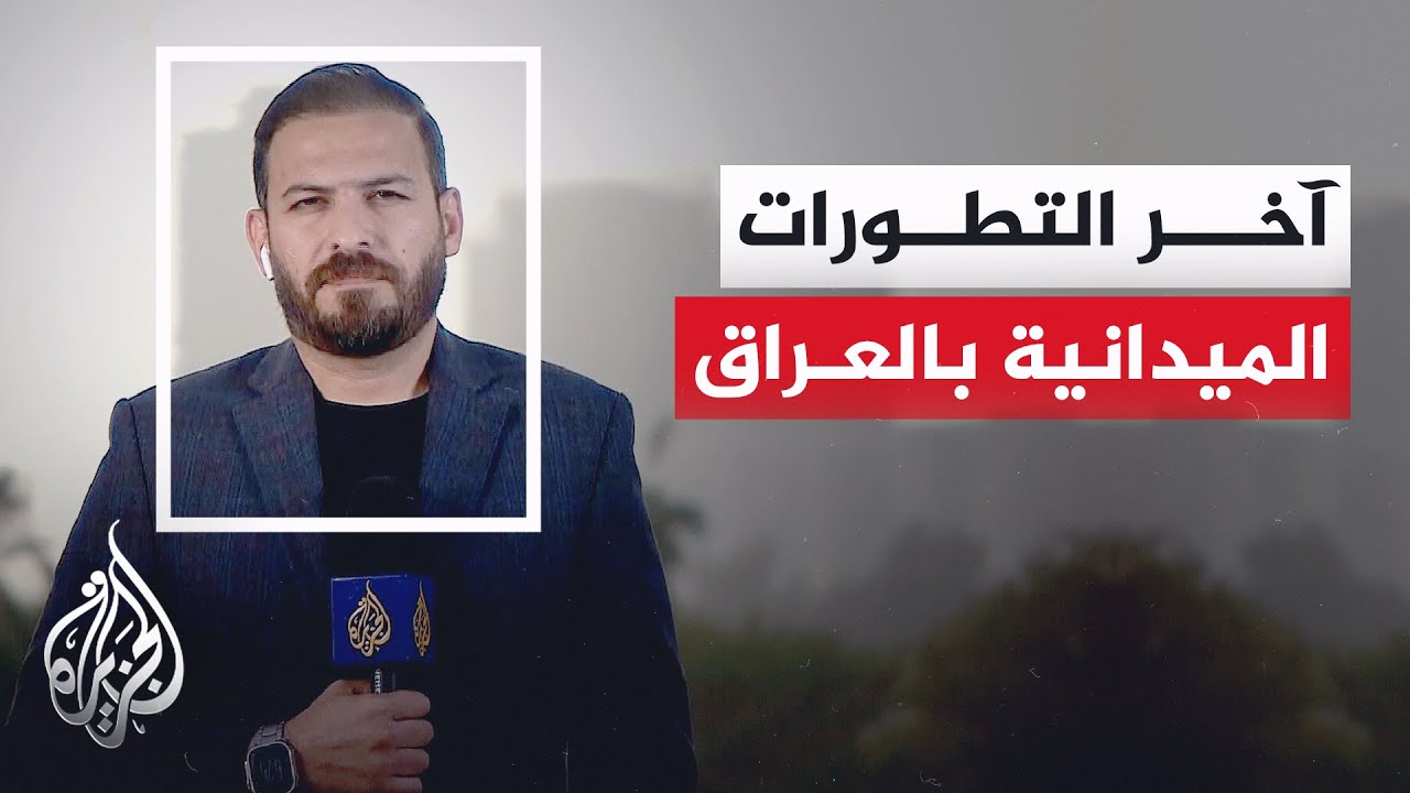 فيديو | سقوط مسيرة غرب بغداد وتوقف تصدير النفط من البصرة.. التفاصيل مع مراسل الجزيرة