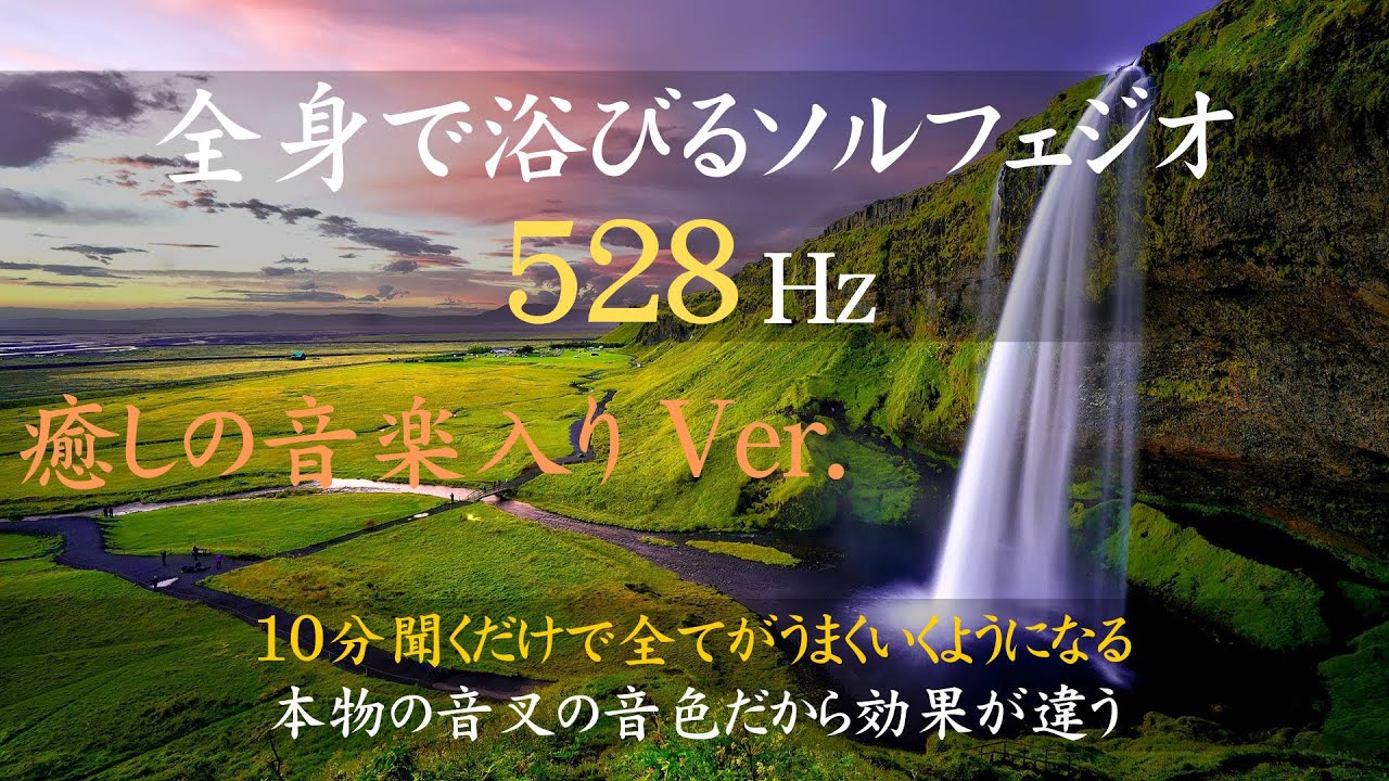 【ソルフェジオ周波数528Hzを全身で浴びる！　癒しの音楽入りVer.】奇跡の周波数｜DNAレベルですべてを癒す｜悩みが解消する｜運気が上昇する