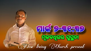 ମୂକବଧିରର ସୁସ୍ଥତା//Odia Christian message//bible massage @Newlivingchurch