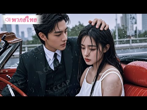 สาวน่าสงสารถูกครอบครัวทิ้ง ประธานเย็นชาช่วยไว้แล้วพากลับบ้านไปเอ็นดูเหมือนเจ้าหญิง!