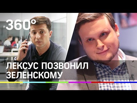Пранкер Лексус разыграл Зеленского