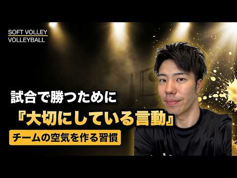 【ソフトバレー】試合で勝てる選手の言動——チームを引っ張る習慣とは