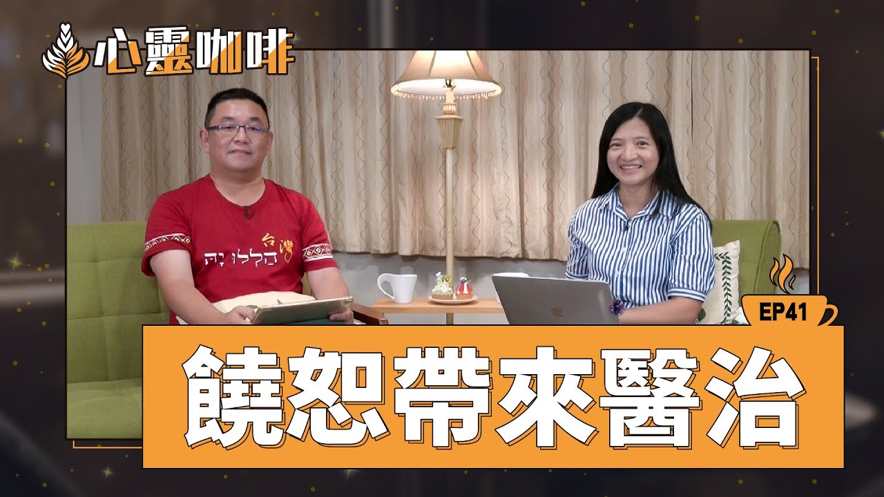 饒恕帶來醫治