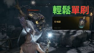 輕鬆初始裝單刷狂心巫(菁英怪) | 竟然打到儲魂罐(傳說材料) | Mistfall Hunter 攻略 | 教學 | 霧影獵人