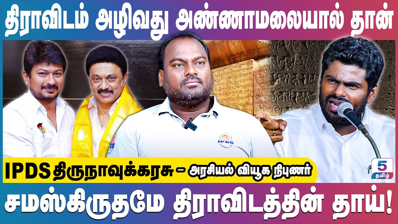 திமுகவின் தொடக்கம் அண்ணா.. முடிவு அண்ணாமலை! IPDS Thirunavukkarasu