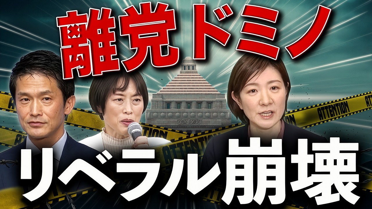 離党ドミノが止まらない…リベラル政党、内部崩壊の正体