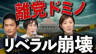 離党ドミノが止まらない…リベラル政党、内部崩壊の正体