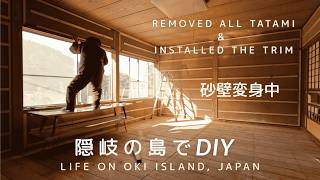 【島暮らし】隠岐の島でD I Y 〜畳撤去から壁に見切り材をつけるまで - 和室の洋室化 - 3日間の記録 〜