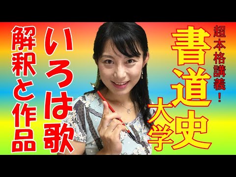 日本文学科 【書道史大学】「いろは歌」とは何か？（解釈と作品手本付き）