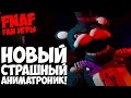 The Return To Freddy's 4 - НОВЫЙ СТРАШНЫЙ АНИМАТРОНИК ...