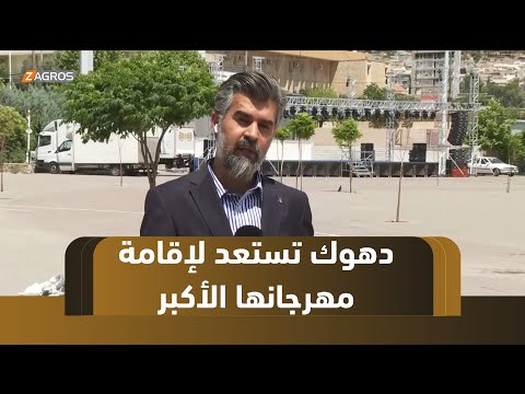 فيديو | دهوك تستعد لإقامة مهرجان منوع بمناسبة مرور 56 عاماً على استحداثها كمحافظة