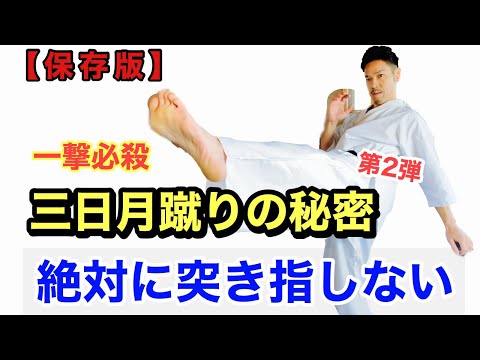【三日月蹴りの秘密】第2弾・絶対に突き指しない～実践編～