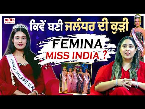 Femina Miss India : Yashika Sharma ਕਿਵੇਂ ਬਣੀ Jalandhar ਦੀ ਕੁੜੀ ?