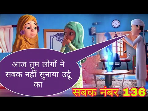 सबक नंबर 136 Urdu padhne ka tariqa ऊर्दू पढ़ना सीखें#urdu #urdupoetry