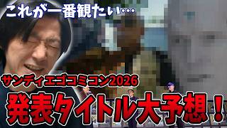 【SDCC2026予想】毎年恒例！サンディエゴコミコン2026発表タイトルを予想！【しゃべんじゃーず】