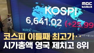 코스피 6,641로 이틀째 최고 기록‥한국 시총 세계 8위 등극 (2026.04.28/뉴스데스크/MBC)