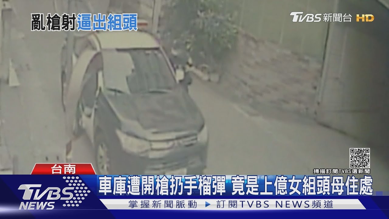 上億女組頭媽媽家被盯上!車庫遭開槍、丟擲手榴彈