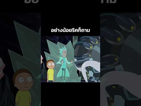 อย่างน้อยริคก็ถาม #shorts