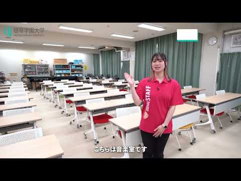 発達支援教育学科 【植草学園大学】キャンパスツアー発達教育学部