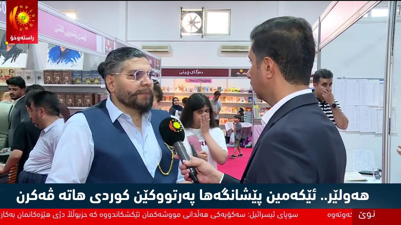ڤیدیۆ | راسته‌وخۆ .. له‌ هه‌ولێر یه‌كه‌مین پێشه‌نگای كتێبی كوردی به‌ڕێوه‌ده‌چێت