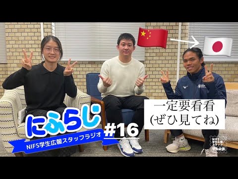 鹿屋体育大学で学ぶ留学生に聞く‼️【NIFS学生広報スタッフ企画 にふらじ#16】