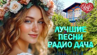 ЛУЧШИЕ ПЕСНИ РАДИО ДАЧА ♫ МЫ ЖИВЫ ПОКА МЫ ЛЮБИМ ♫ УДАЧНЫЕ ДАЧНЫЕ ПЕСНИ НА РАДИО ДАЧА ♫ DISCO ДАЧА