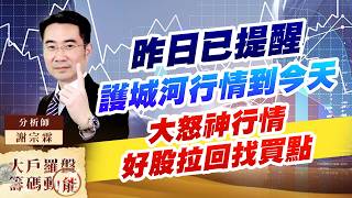 昨日已提醒 護城河行情到今天 大怒神行情 好股拉回找買點