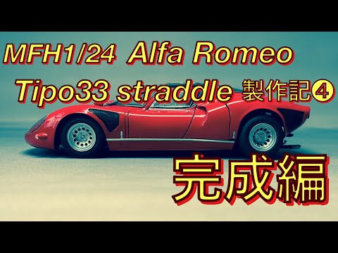 MFH1/24 Alfa Romeo Tipo33 stradale Making Notes ❹ Completed