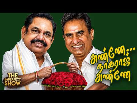 ADMK: இணைந்த அணிகள்... இது நீடிக்குமா? | Vijay Delhi Visit | Imperfect Show