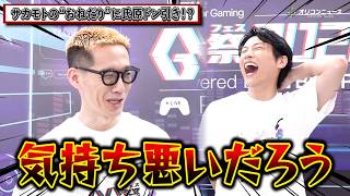 【うじとうえだで話題】ブチギレ氏原＆サカモトに直撃！相方のまさかの“おねだり”にドン引き！？『GG祭 2026』インタビュー
