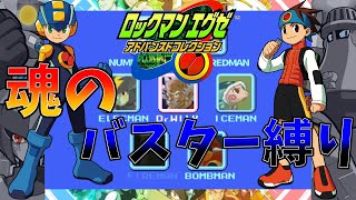 絶対にバスターのみでロックマンエグゼをクリアする!!　part2【ロックマンEXE】