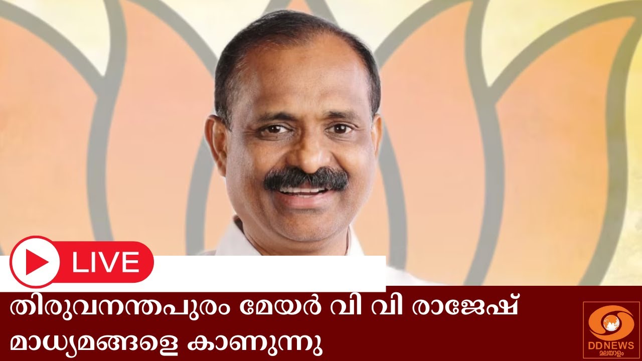 തിരുവനന്തപുരം മേയര്‍ വി വി രാജേഷ് മാധ്യമങ്ങളെ കാണു?