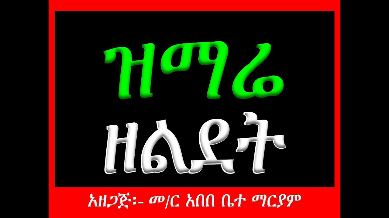 #ዝማሬ ዘልደት