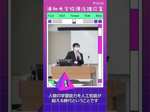 こども学科 シンギュラリティとは、人工知能が人間の学習能力を超える時代のこと。チャットGPTの登場で、ホワイトカラーの産業革命が進行中です。#shorts #オープンキャンパス #こども学部 #模擬授業