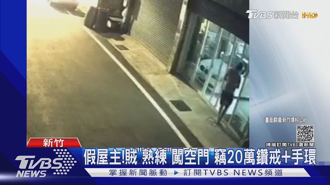 假屋主！賊「熟練」闖空門　竊20萬鑽戒+手環