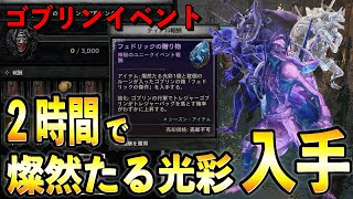 【S9】激熱ゴブリンイベント！時給5億ゴールド・ルーン・各種素材が美味すぎる！ソロファーム2時間で燦然たる光彩を入手する方法【ディアブロ4/Diablo4】