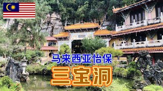 今天是在马来西亚怡保的最后一天,下午去参观当地著名的三宝洞