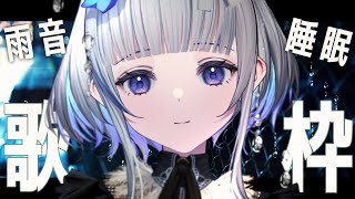 【歌枠/睡眠導入】雨音とピアノのウィスパーボイス歌枠。深夜にこっそり。Songs and Chat【稀羽すう/新人Vtuber】