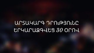 Արտակարգ դրության ժամկետը 30 օրով երկարաձգվեց
