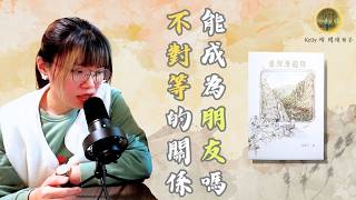 不對等的關係，能成為朋友嗎？｜吃進臺灣百年記憶的百合小說｜《臺灣漫遊錄》｜Kelly 靖 閱讀日子 EP3