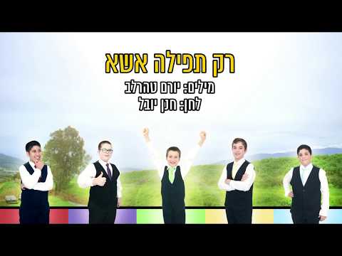 רק תפילה אשא - מקהלת משאלות (קליפ מילים) | Mishalot Boys Choir - Rak Tfila