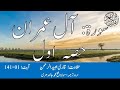 03 Surah Al Imran Part 1 With Urdu Translation By Qari Obaid ur Rehman سورہ آل عمران