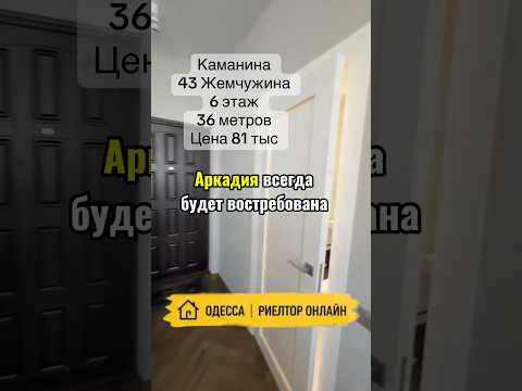 Стильная 1-комнатная квартира с евроремонтом в ЖК «43 Жемчужина» Аркадия.