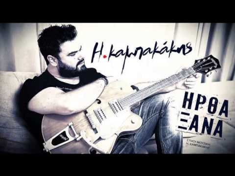 Ηλίας Καμπακάκης - Ήρθα ξανά | Ilias Kampakakis - Irtha Ksana